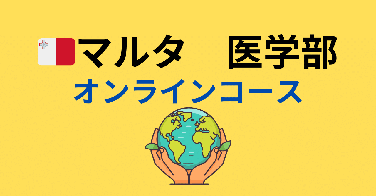 🇲🇹マルタ医学部7500€！オンラインコース6000€、日本で学ぶ第3の  