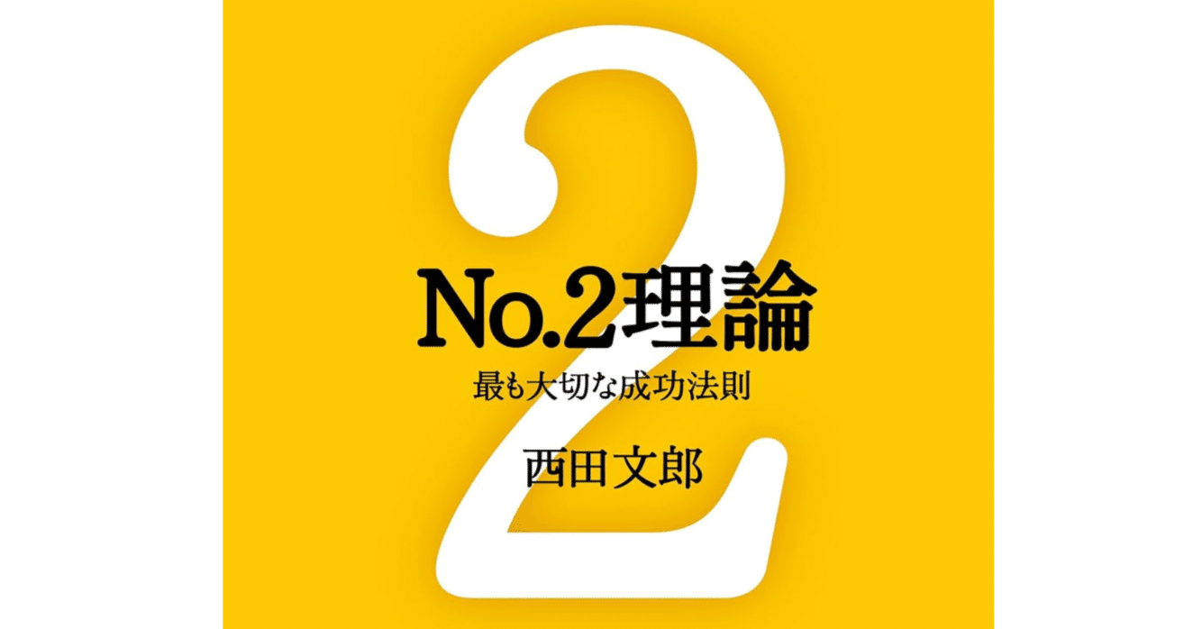No.2理論: 最も大切な成功法則｜マロ（髙原 知麿）＠宇ち多゛