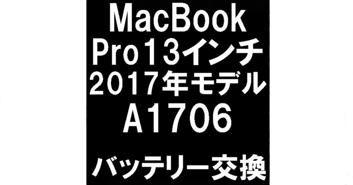 MacBookPro A1706のバッテリー交換を18480円で対応中！劣化
