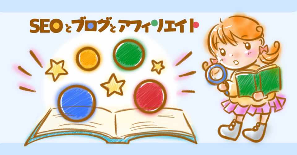 Seoとブログとアフィリエイト 2020年あなたが稼ぎ続けるには