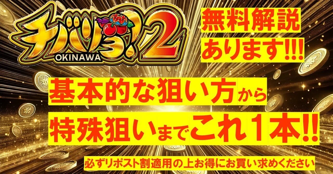 4/5更新【ガチで蔵立ちます】チバリヨ2の教科書🚨｜期待値追っ太郎