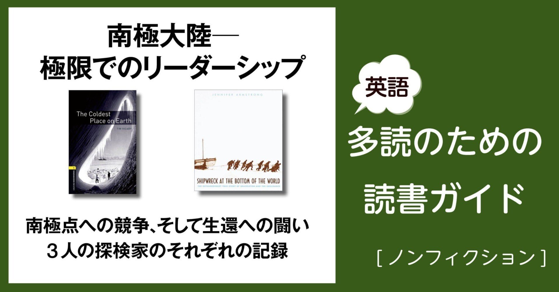 南極大陸─極限でのリーダーシップ」～英語多読のための読書ガイド