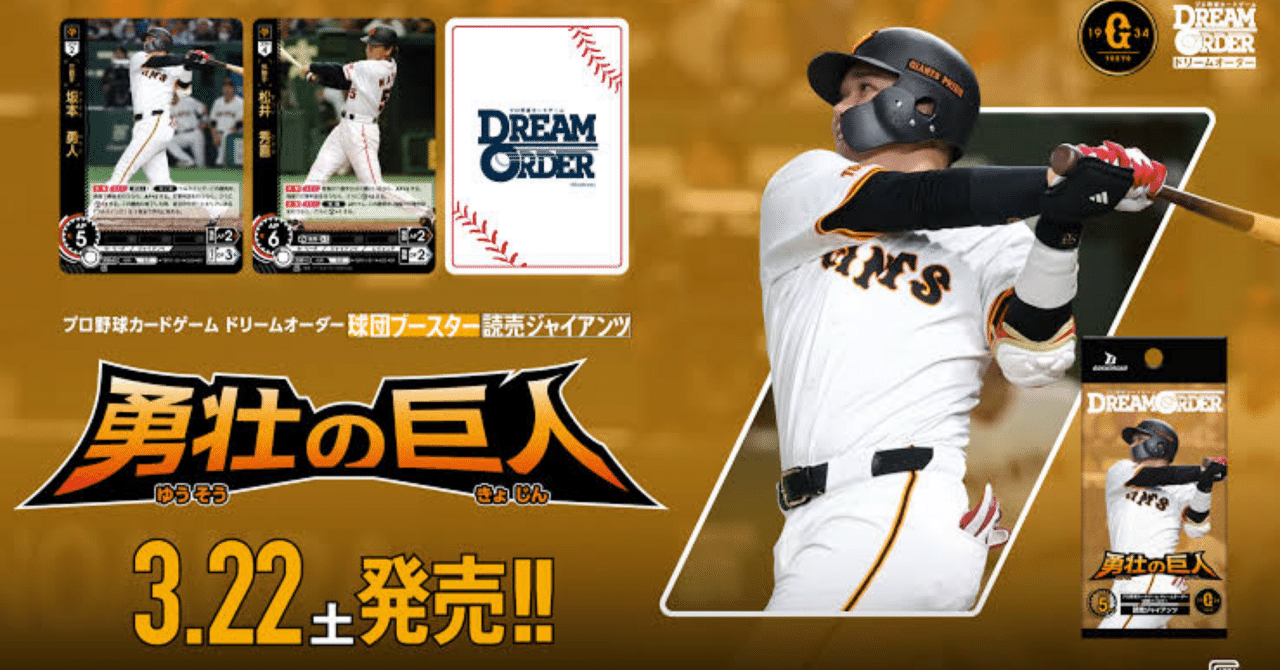 ドリームオーダー 新弾発売前のカード性能評価 巨人編｜無緑血