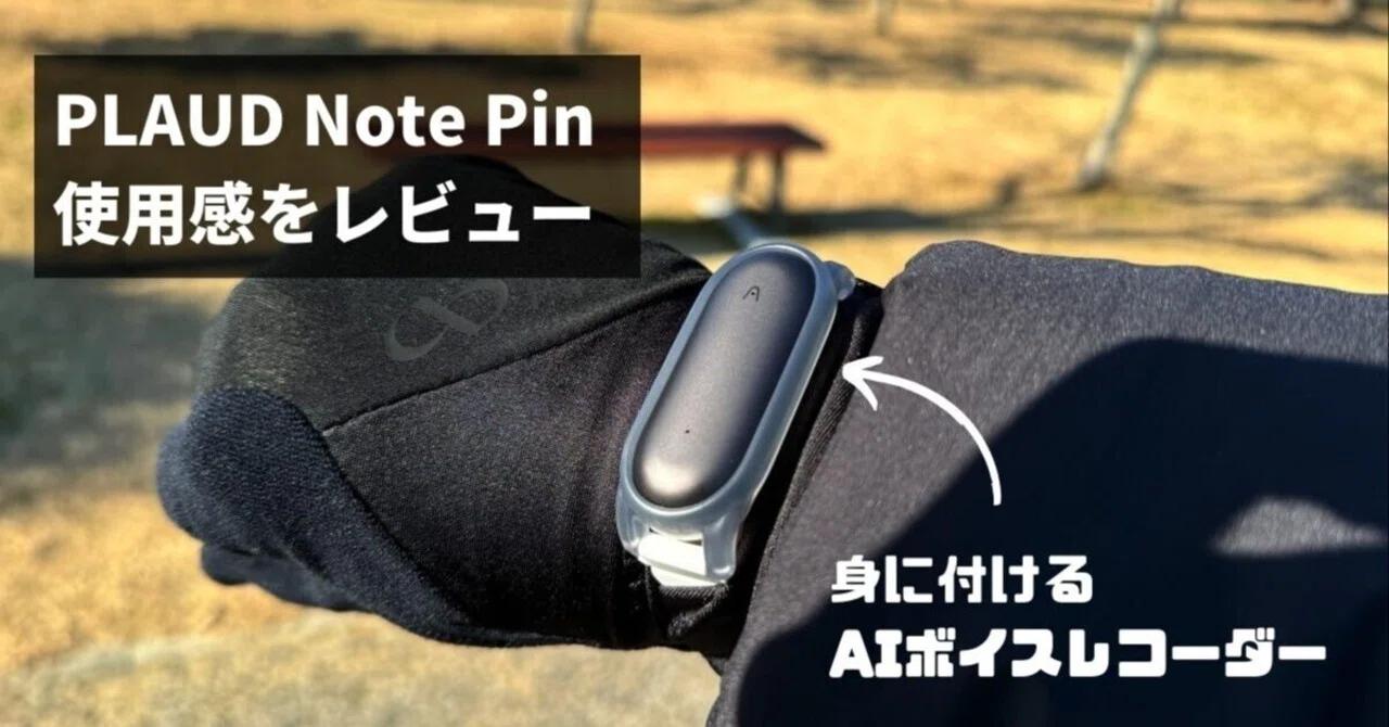 PLAUD NotePin レビュー！コンパクトで身に付けられるのが魅力のAI 