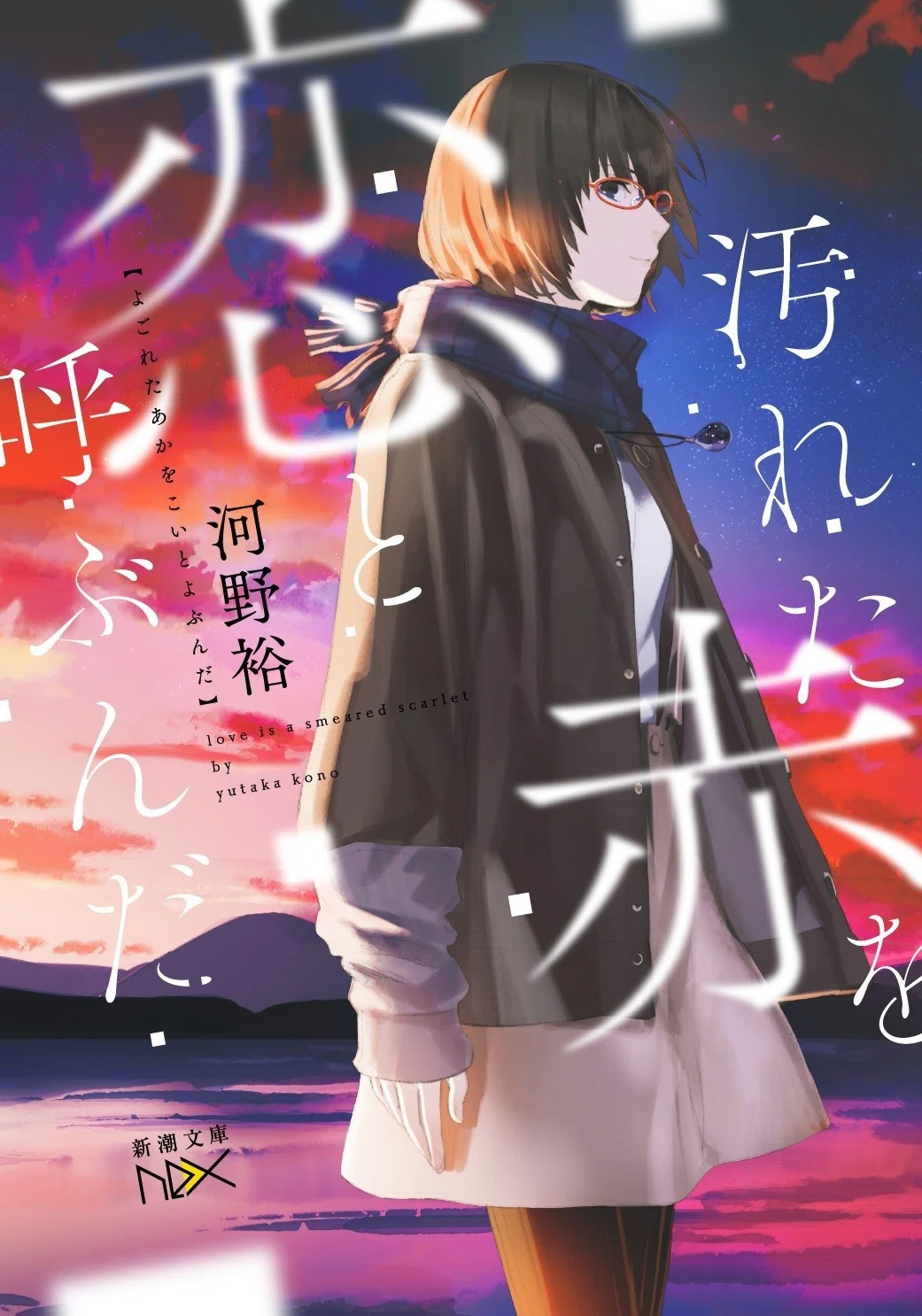 タイトルをめぐる冒険/『いなくなれ、群青』｜高橋裕介@編集者