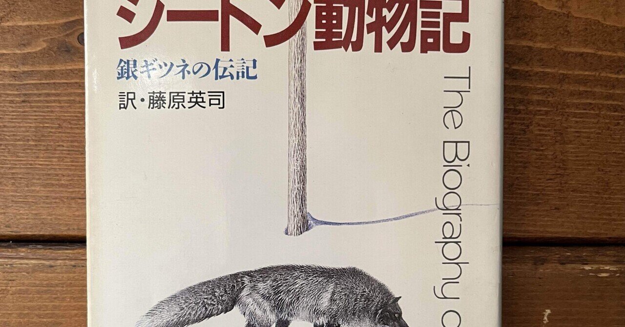 シートン動物記」(シートン)｜多趣味おじさんのReal Life！