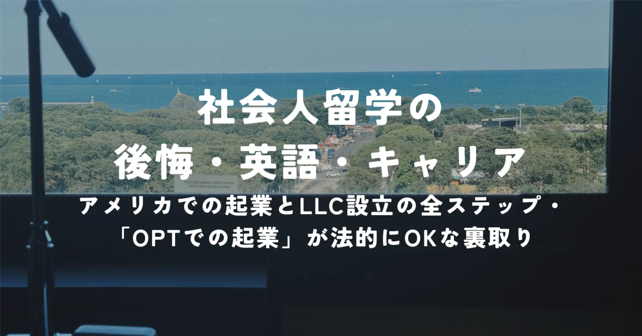 社会人留学の後悔・英語・キャリア／アメリカでの起業とLLC設立の全
