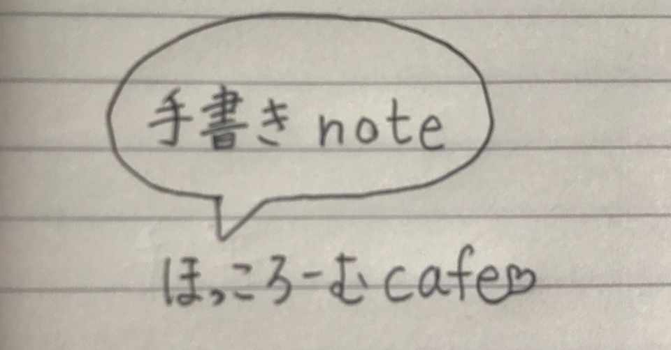 手書きnoteを書こう 20歳になった息子へ ほっころーむカフェ ほっこ Note