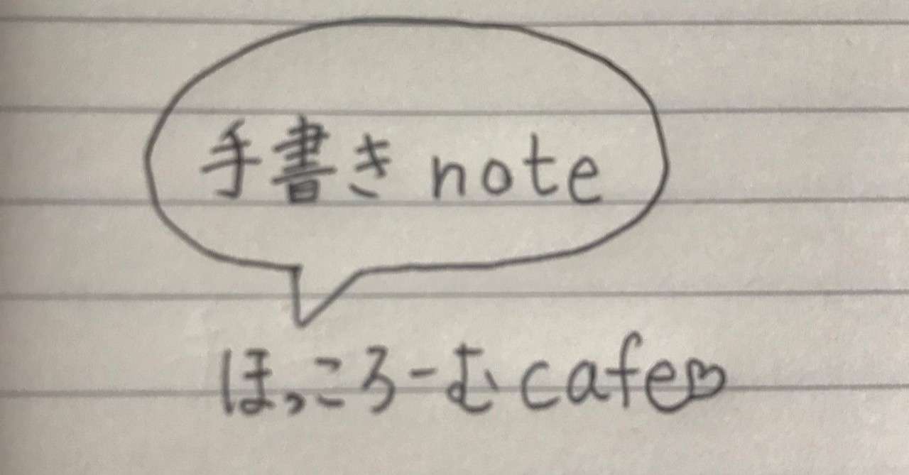 手書きnoteを書こう ２０歳になった息子へ ほっころーむカフェ ほっこ Note