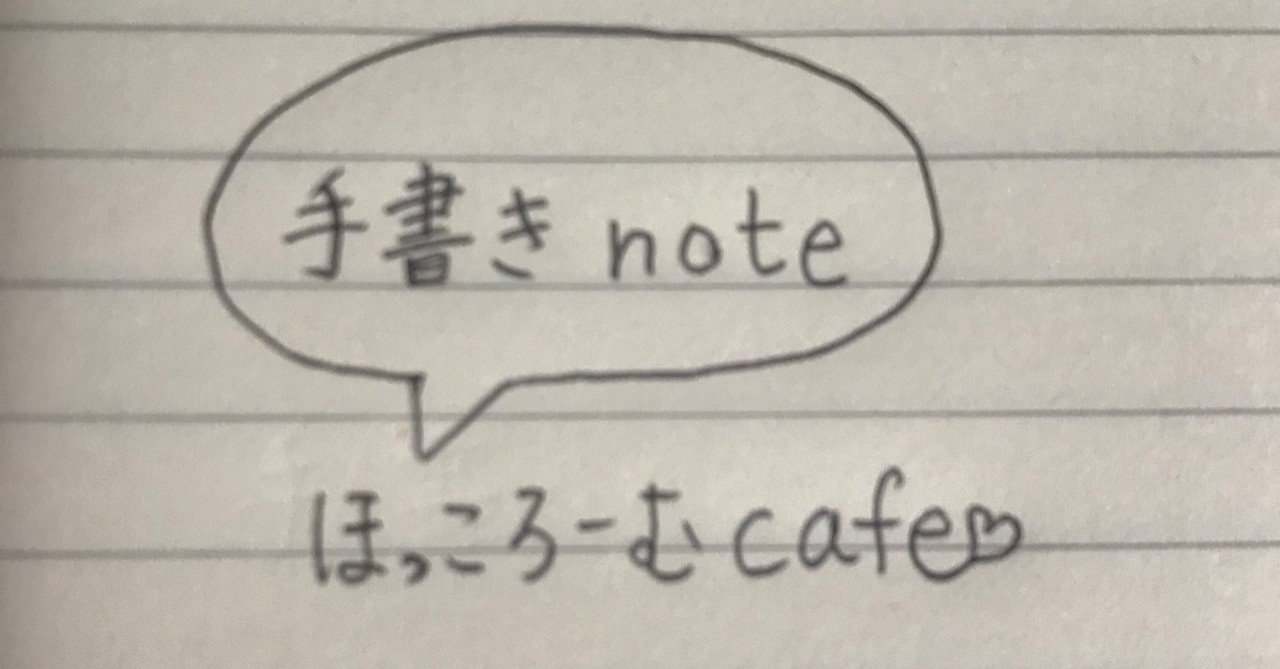 手書きnoteを書こう ２０歳になった息子へ ほっころーむカフェ ほっこ Note