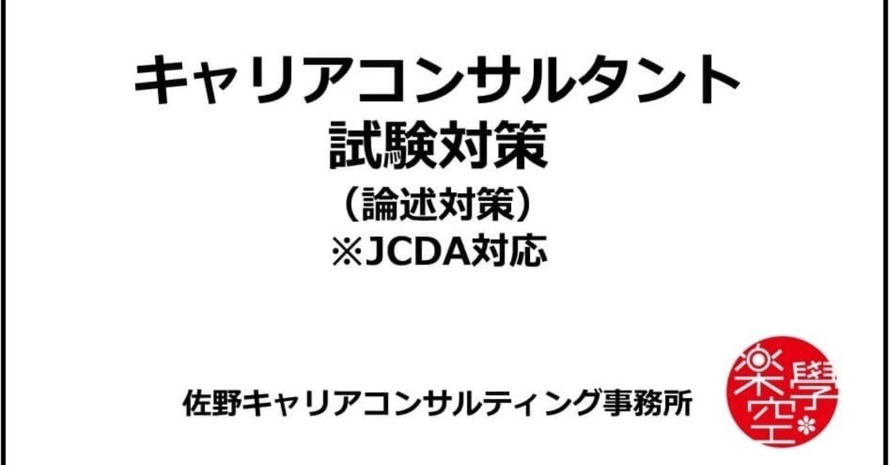 第14回キャリアコンサルタント試験対策 Jcda論述試験解説 本日22時 放送 釈たまご Note