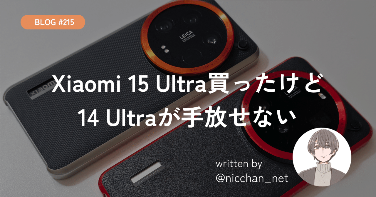 215】Xiaomi 15 Ultra買ったけど14 Ultraが手放せない|にっちゃん 215】Xiaomi 15 Ultra買ったけど14 Ultraが手放せない|にっちゃん