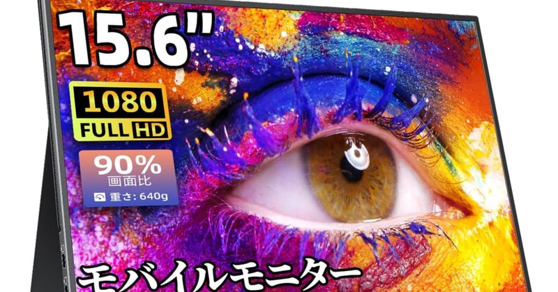 レビュー】Amazon限定ブランド VisionOwl モバイルモニター 10.5