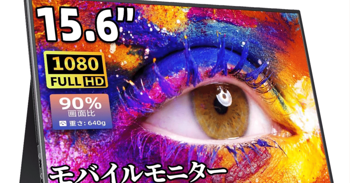 徹底比較】モバイルモニターの決定版！cocoparの15.6インチゲーム
