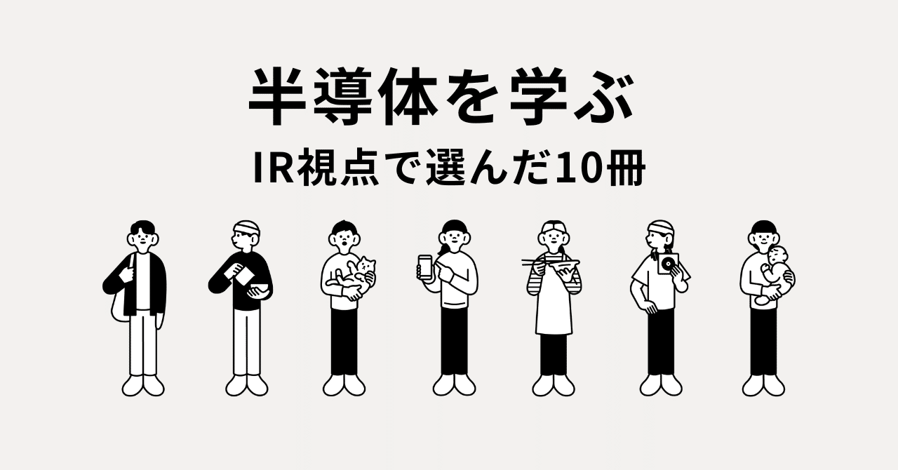 半導体を学ぶ ～IR視点で選んだ10冊～｜現役IR担当者@荻窪