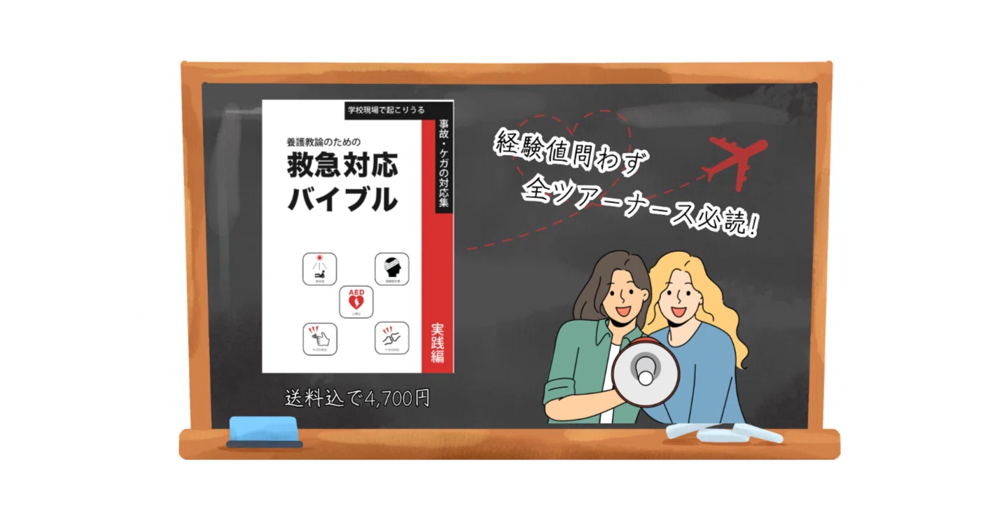 参考書レビュー］養護教諭のための救急対応バイブル｜星野スミレ