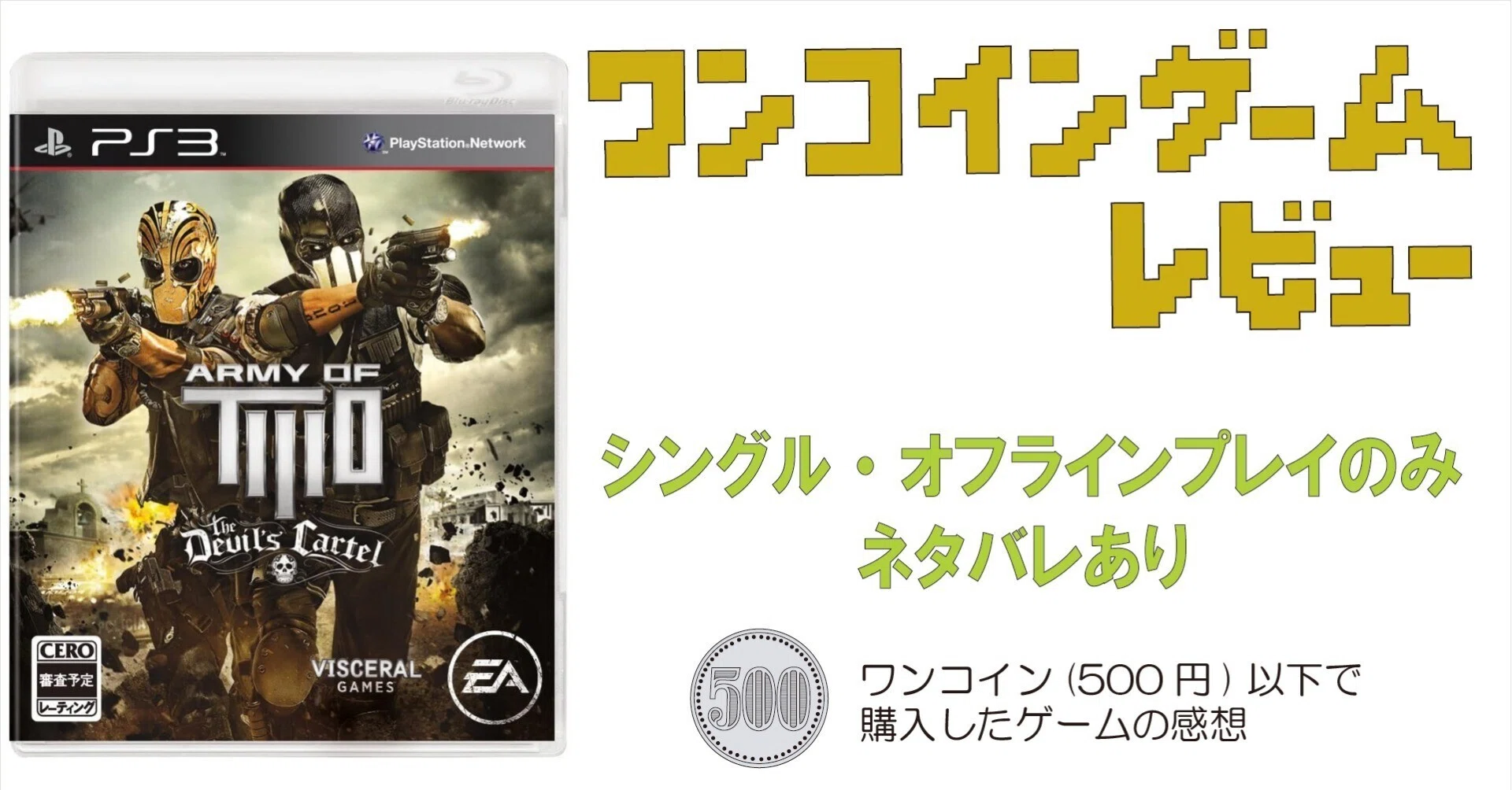ゲーム感想]アーミー オブ ツー ザ・デビルス カーテル（PS3）｜老い