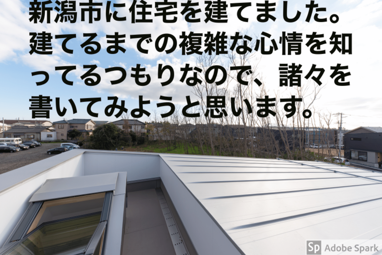新潟市に住宅を建てました 建てるまでの複雑な心情を知ってるつもりなので 諸々を書いてみようと思います えんどう 遠藤 涼介 モブキャラ Note