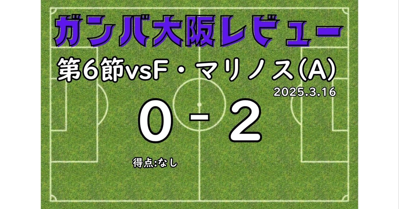 2025J1第6節vs横浜F・マリノスレビュー】「これもサッカー」と