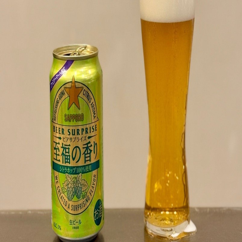 サッポロビールの「サッポロ ビアサプライズ至福の香り」｜yamashin0120