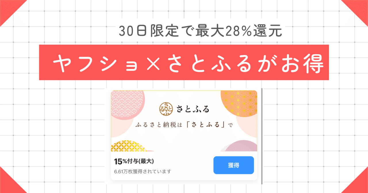 28%還元も狙える！？さとふるのふるさと納税がお得！｜ペイさん