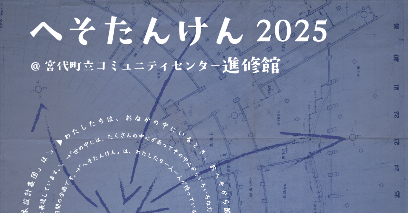 Art Project 2025】「へそたんけん2025」＠宮代町コミュニティ
