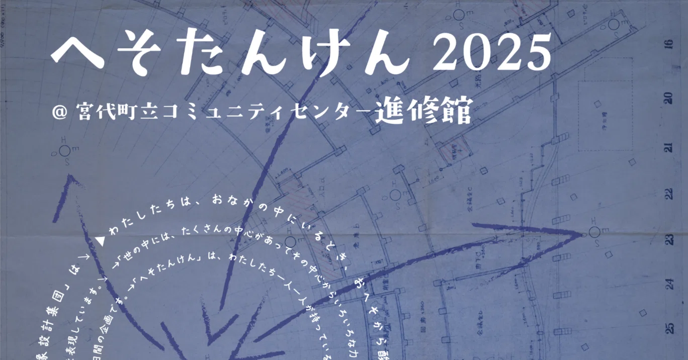 Art Project 2025】「へそたんけん2025」＠宮代町コミュニティ