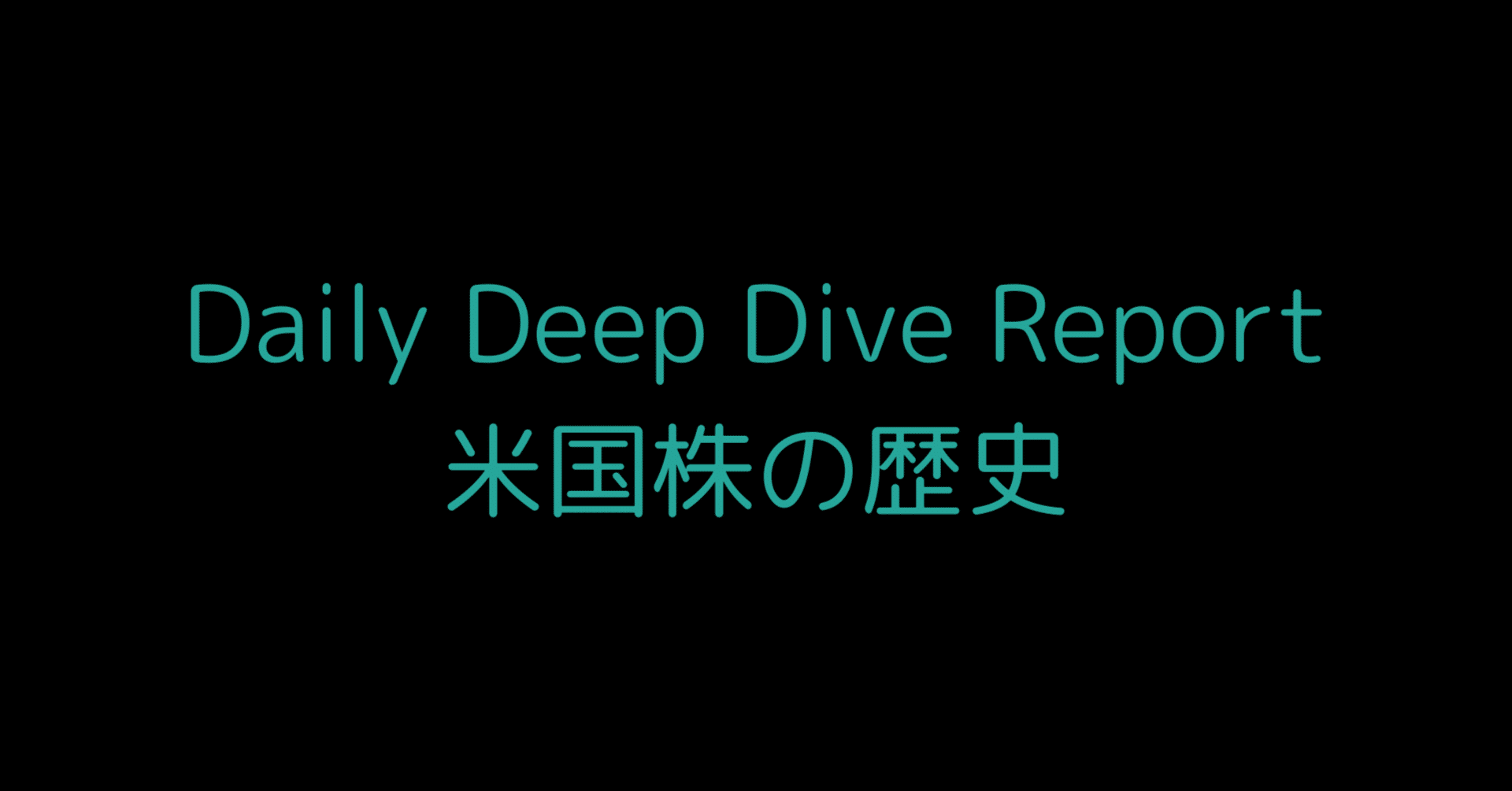 米国株の歴史と変革：バブルと崩壊を超えて｜L Bizレポ