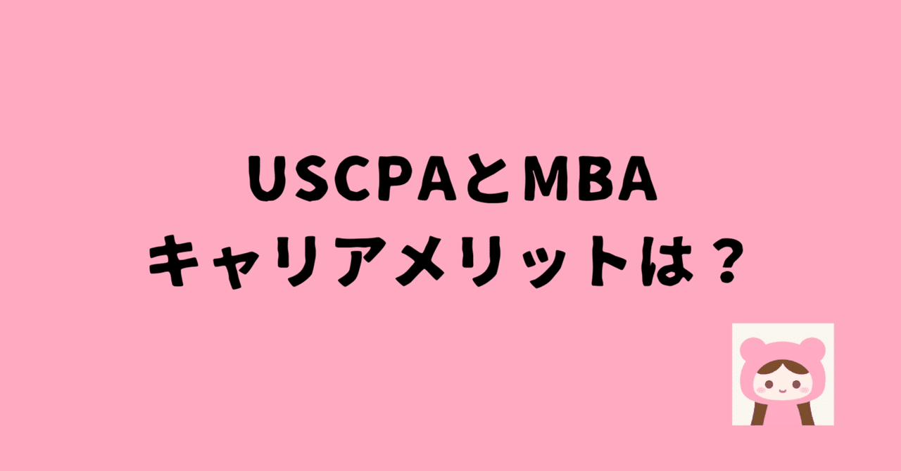 USCPAとMBA、それぞれのキャリアメリットを比較するとどうなりますか
