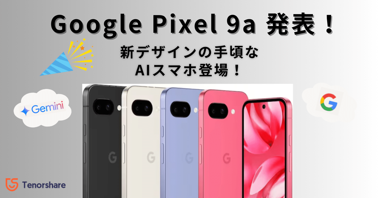 Google Pixel 9a 発表！新デザインの手頃なAIスマホ登場！｜株式会社