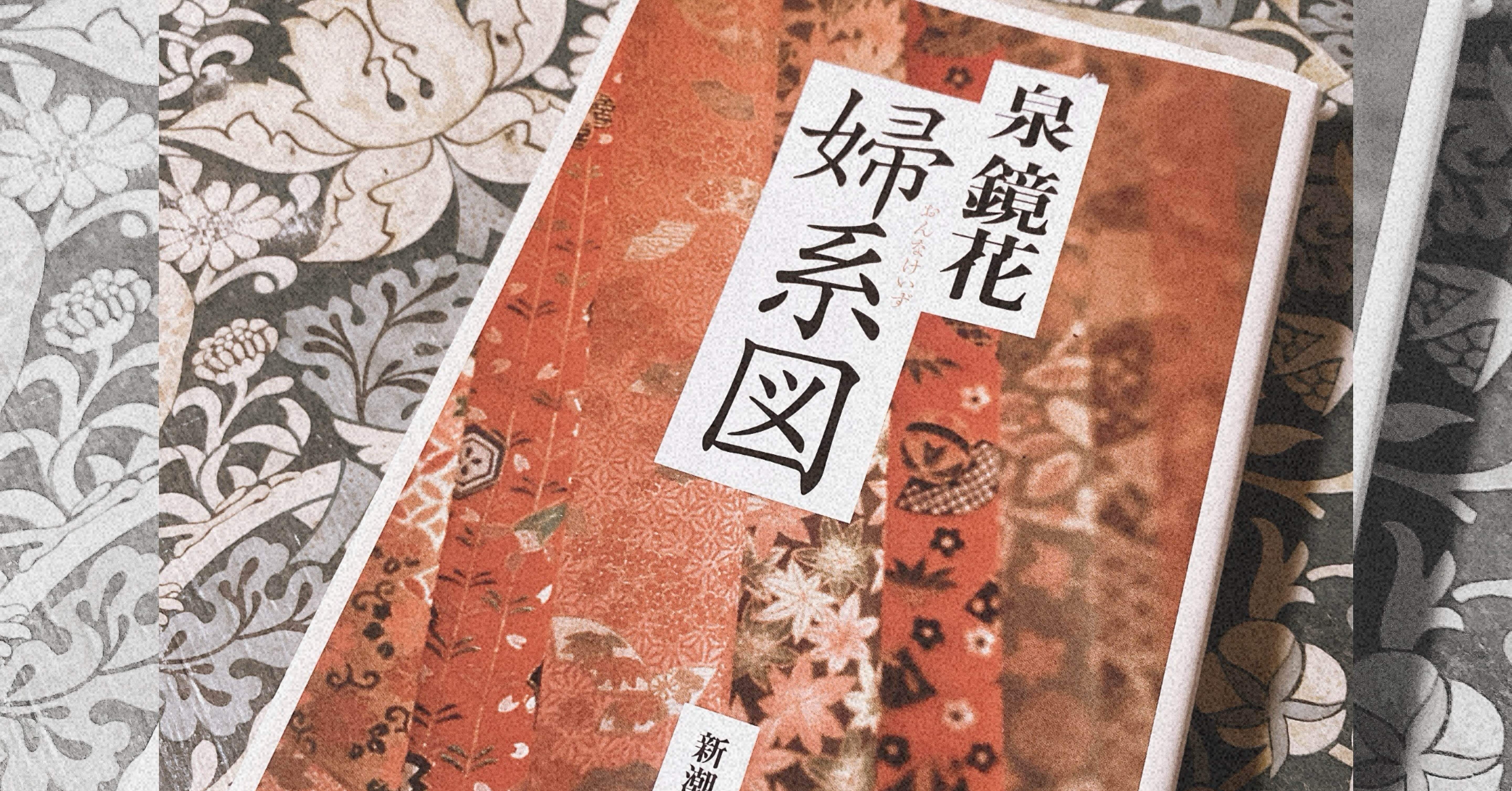 婦系図/泉鏡花｜菜穂☽︎‪︎.*·̩͙‬