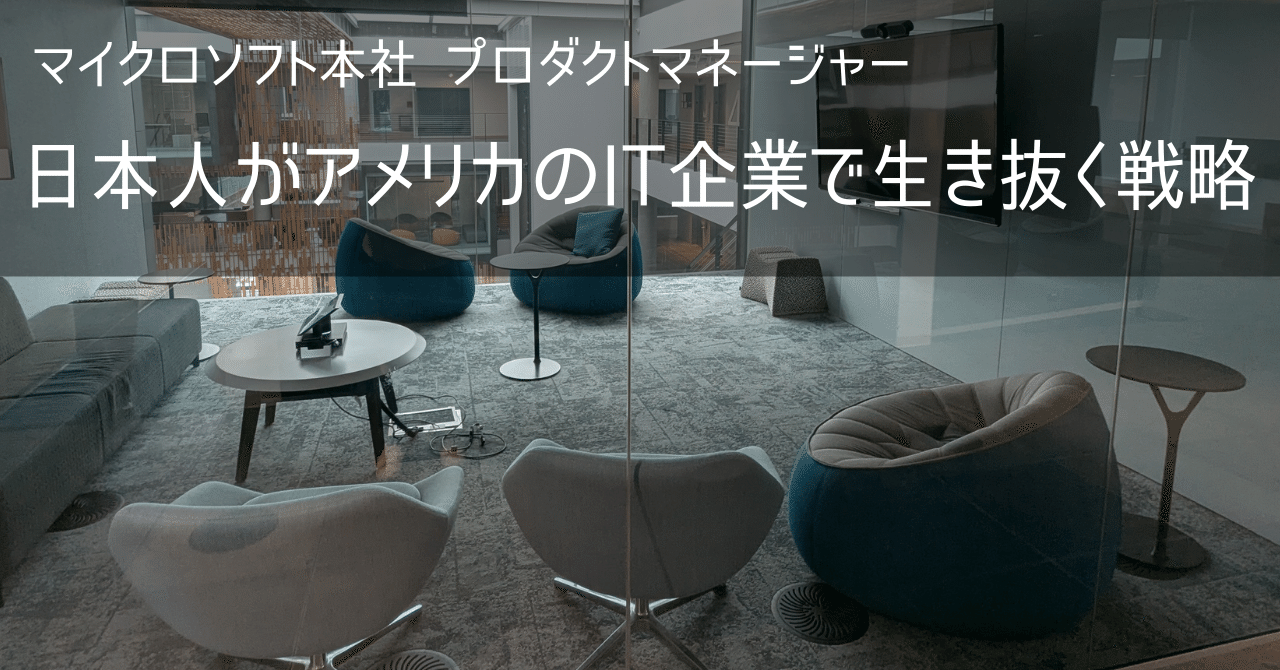 マイクロソフト本社 プロダクトマネージャー：日本人がアメリカのIT企業で生き抜く戦略｜NaotoS 🇺🇸 マイクロソフト本社  プロダクトマネージャー アメリカ生活