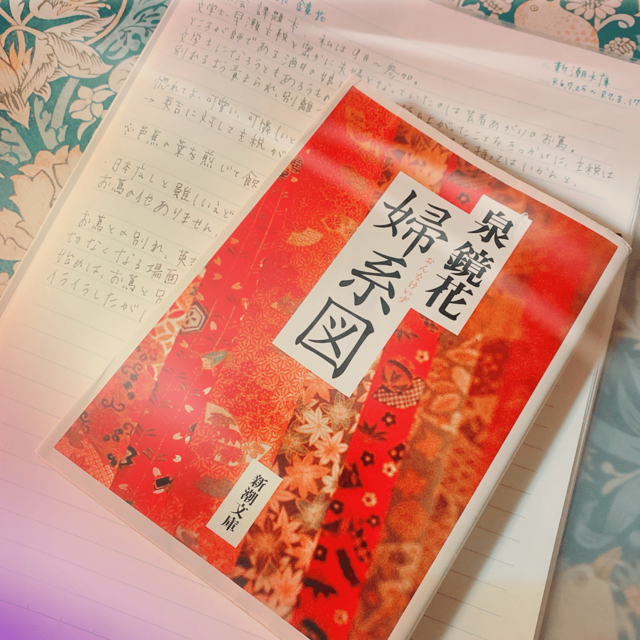 婦系図/泉鏡花｜菜穂☽︎‪︎.*·̩͙‬