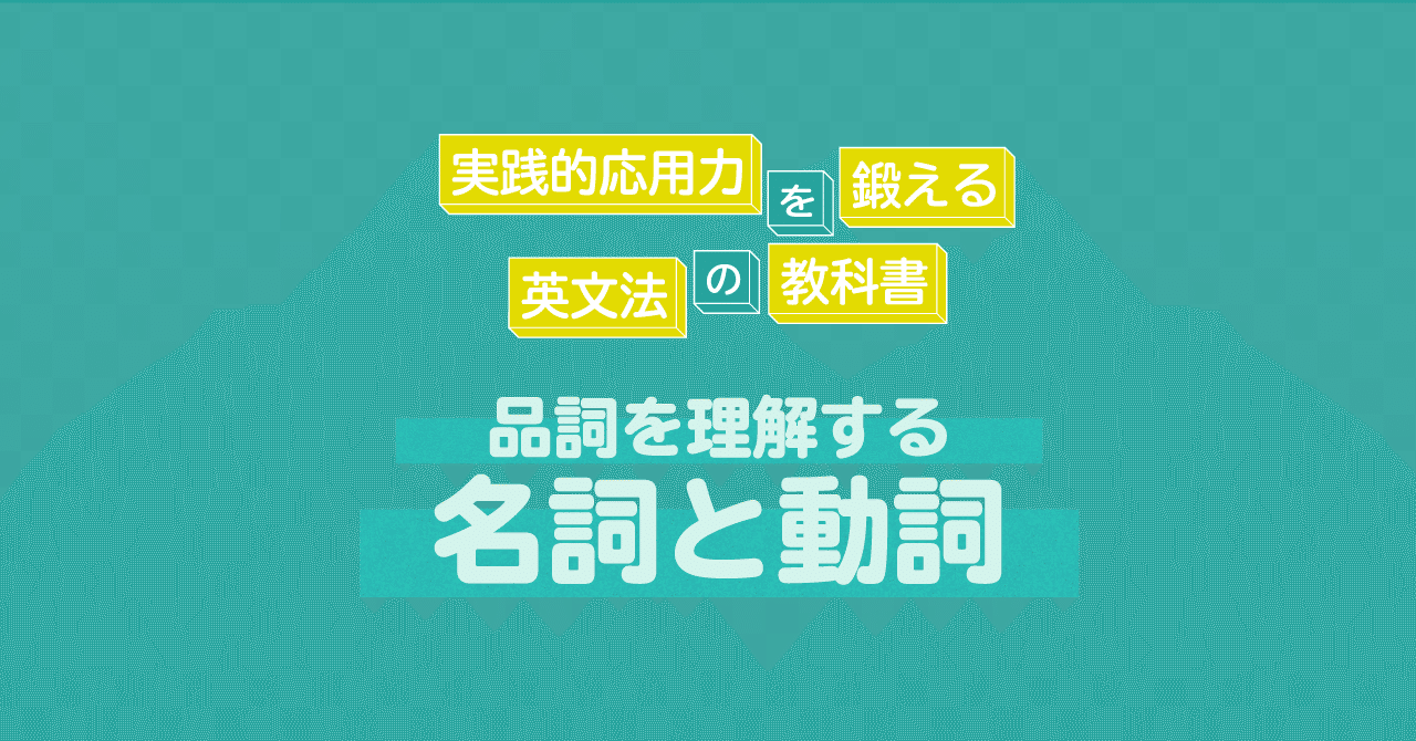 品詞を理解する 名詞と動詞 コヤマケイコ しろくまスタディセッション Note 品詞を理解する 名詞と動詞 コヤマケイコ しろくまスタディセッション Note