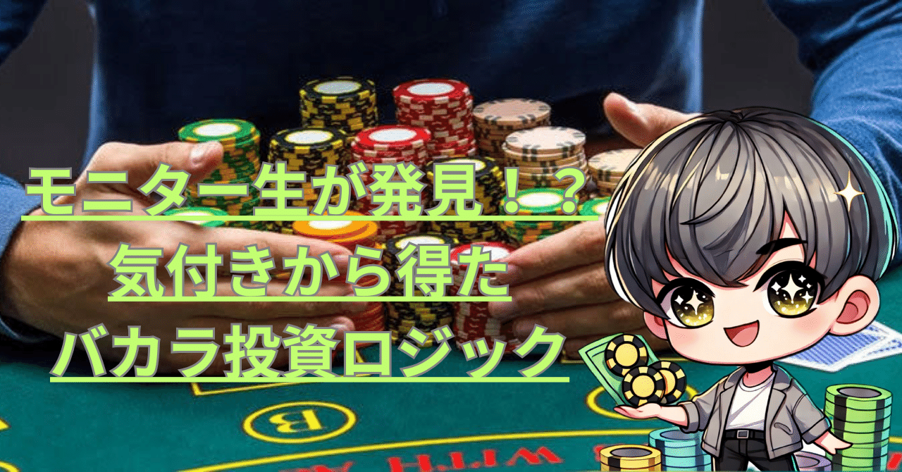 バカラ ロジック オンラインカジノ専用