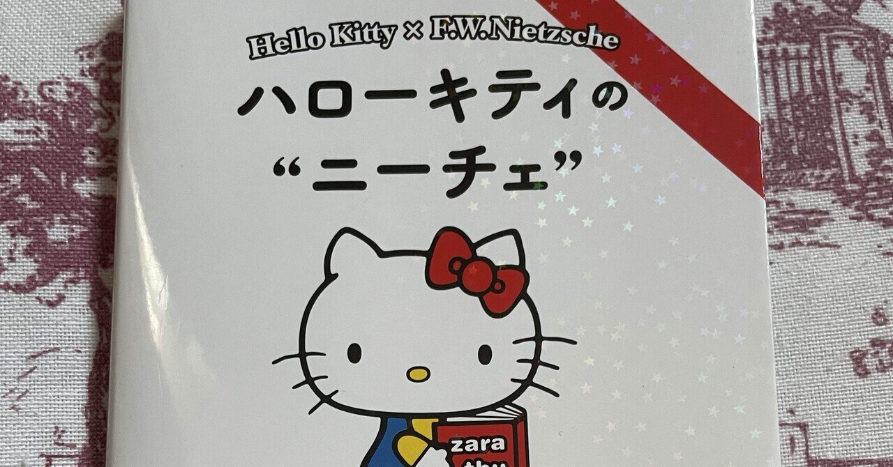 ハローキティのニーチェ 強く生きるために大切なこと (朝日文庫