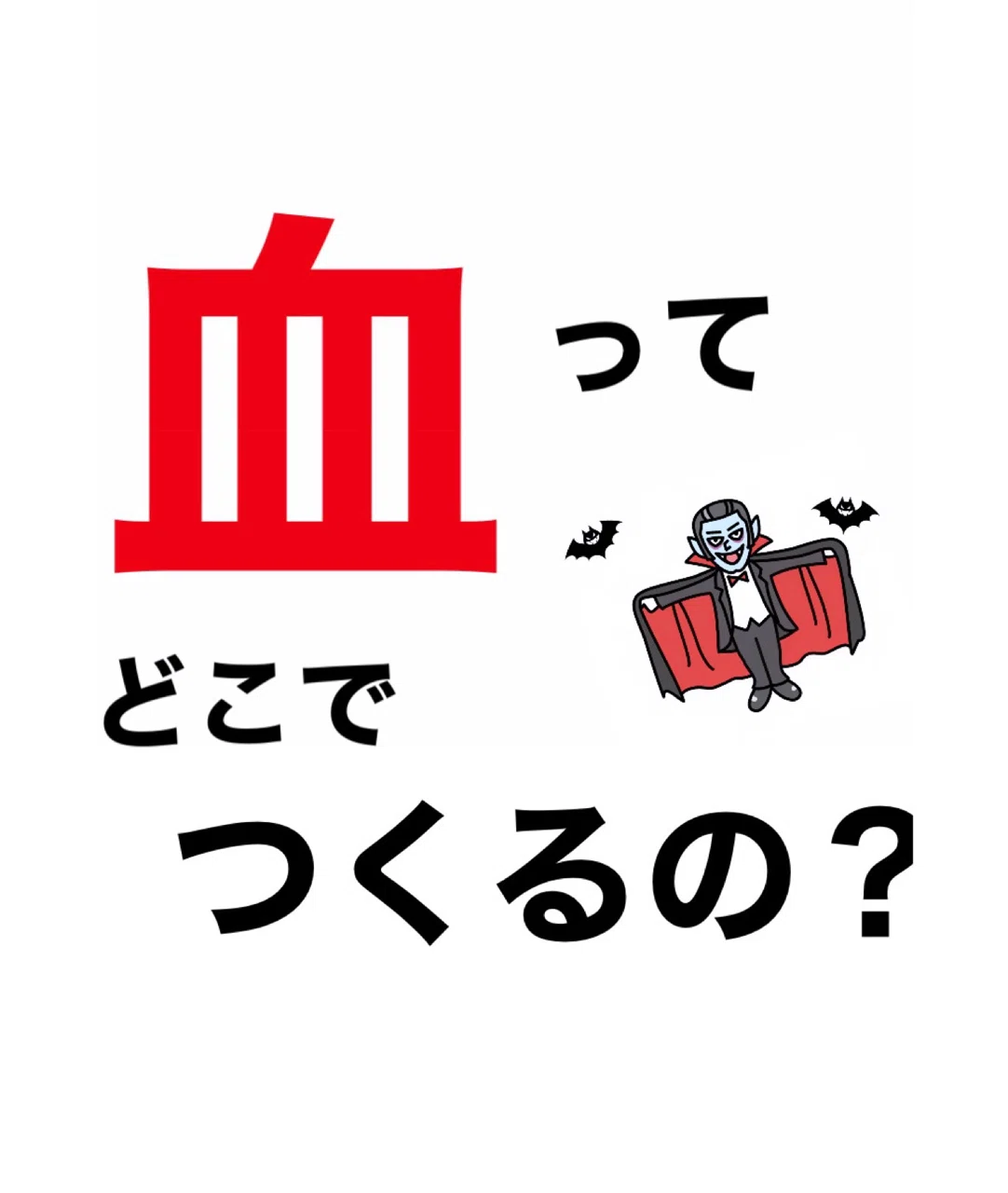 血ってどこでつくるの 伊藤陵亮 整体 ヨガ 読書 Note