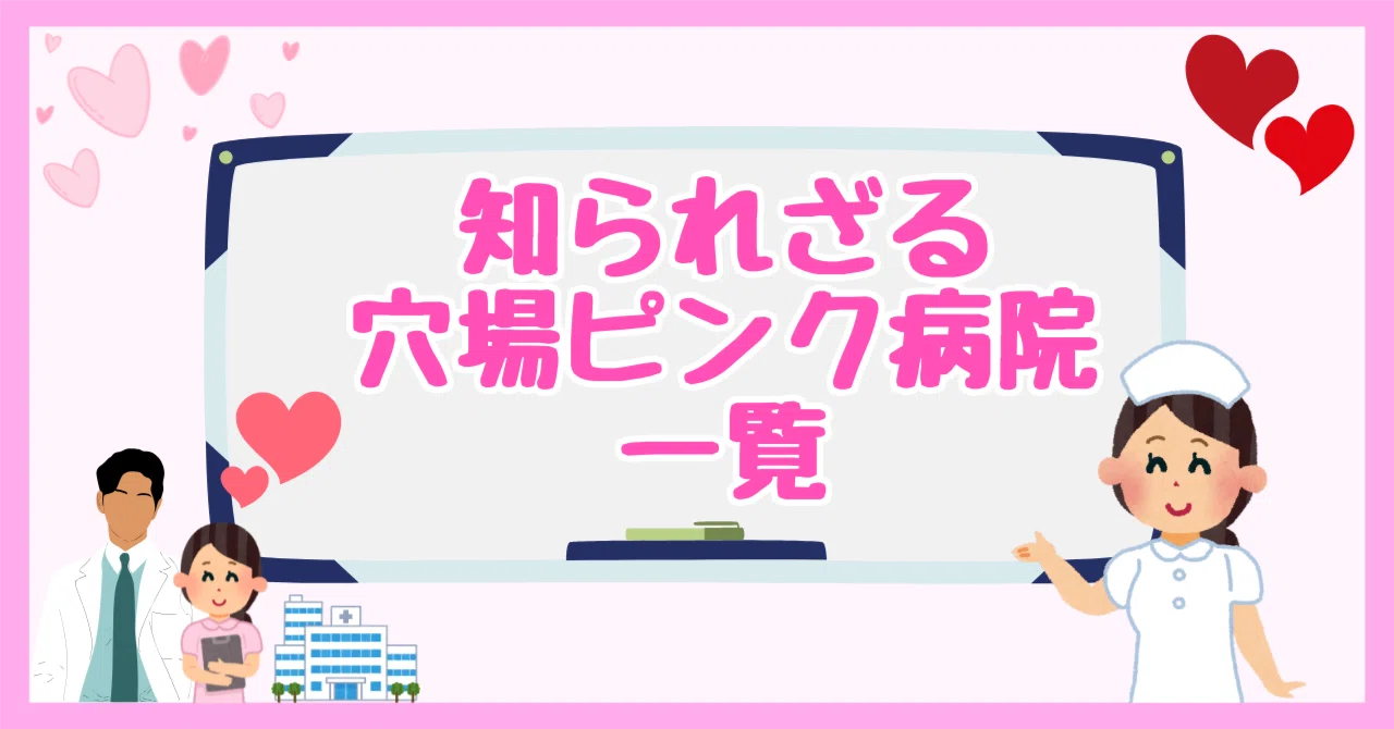 ピンク 病院 と は