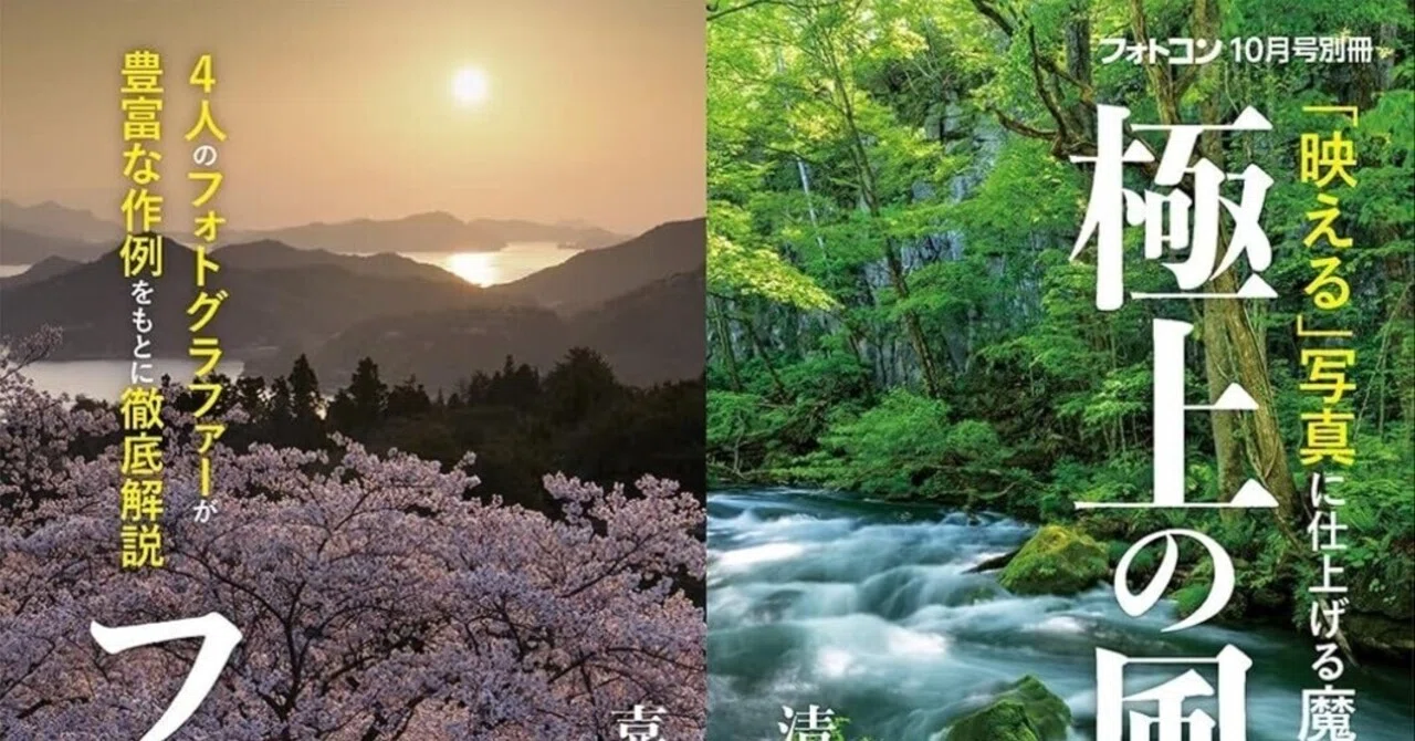 極上の風景写真を叶える魔法】『フォトコン別冊 極上の風景写真