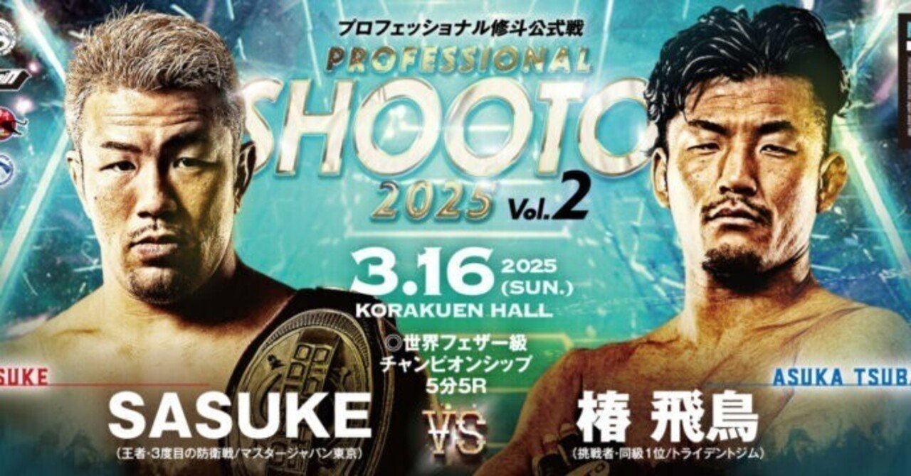 2025年3月16日修斗フェザー級タイトルマッチ｜椿 飛鳥