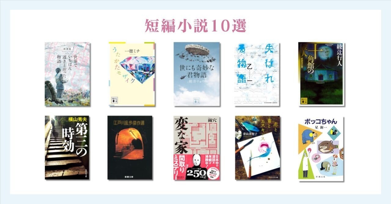 読みやすい短編小説10選｜驚きと発見が詰まった一冊を｜ちな