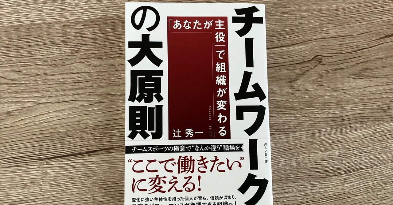 送料無料 いつまで 辻秀一「チームワークの大原則 『あなたが主役』で組織が変わる ビジネス・経済
