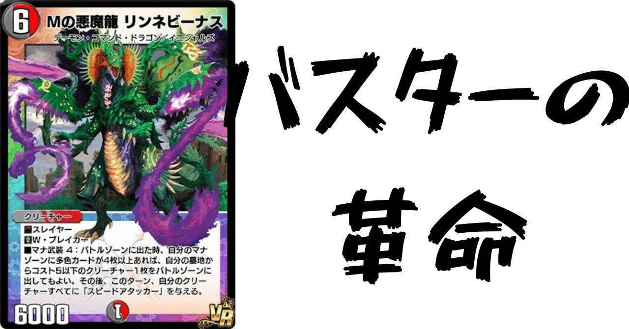 デュエプレカード解説]Mの悪魔龍 リンネビーナス｜チャーシュー🌈