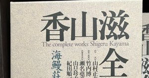 香山滋全集 本巻13巻＋別巻1巻 月報付き 香山滋作品全作レビュー①｜御伽蒼司