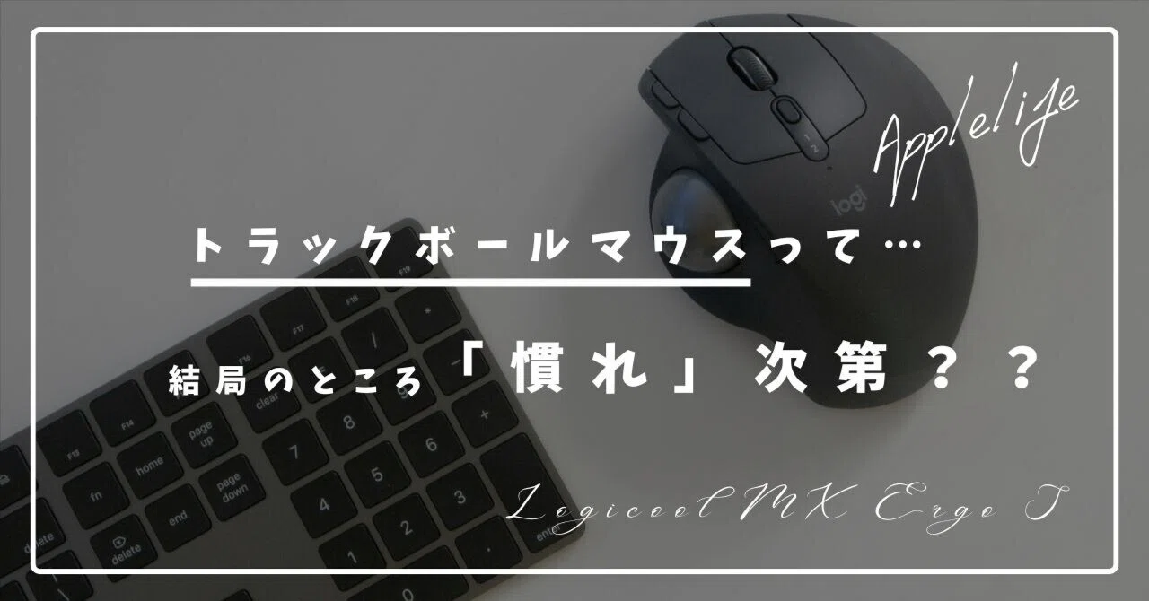 トラックボールマウス（Logicool MX Ergo S）って…結局のところ「慣れ