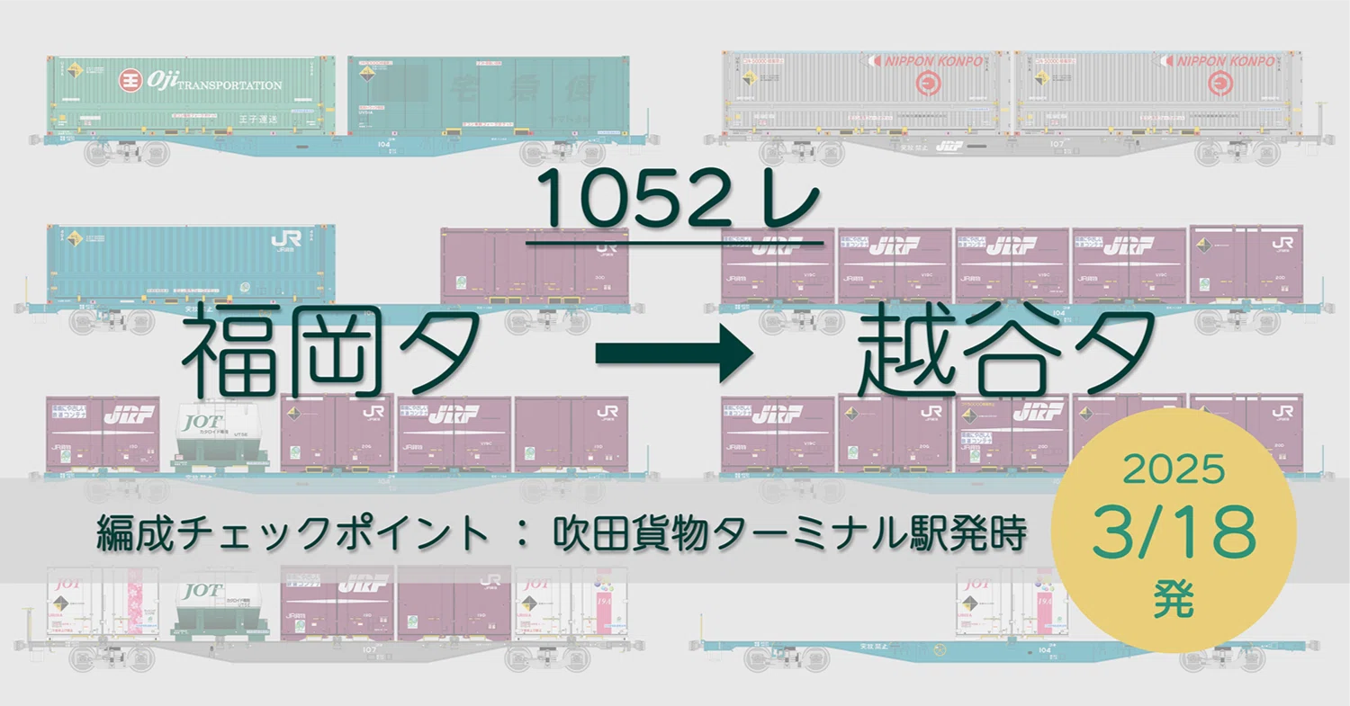 1052レの列車編成【2025年3月18日発】｜マブ