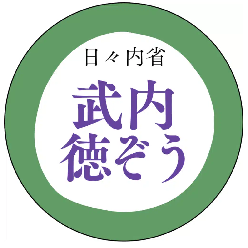 武内徳ぞう / 定年