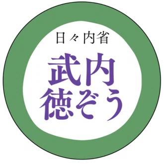武内徳ぞう / 定年