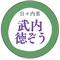 武内徳ぞう / 定年