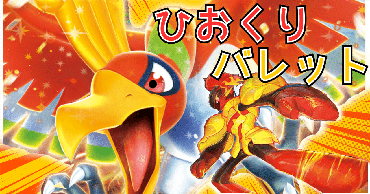 ポケカ】ヒビキのひおくりバレット デッキ紹介（熱風のアリーナ